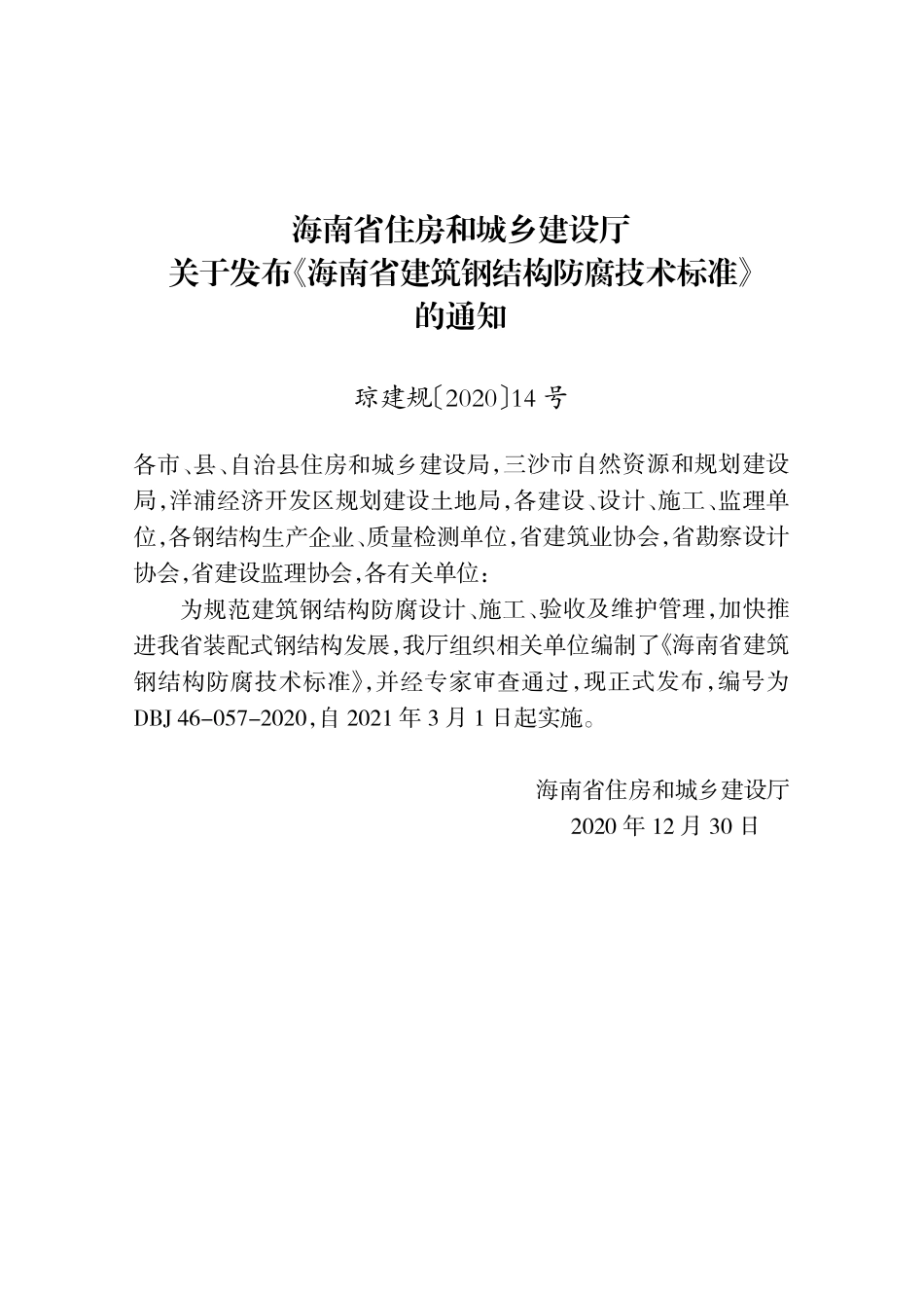 DBJ46-057-2020 海南省建筑钢结构防腐技术标准.pdf_第3页