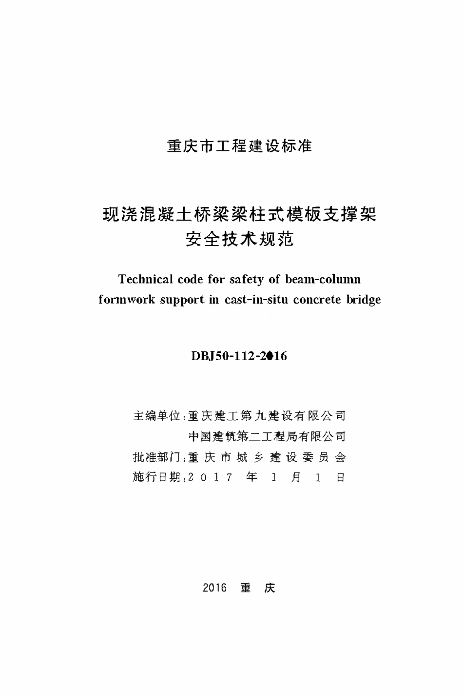DBJ50-112-2016 现浇混凝土桥梁梁柱式模板支撑架安全技术规范.pdf_第1页