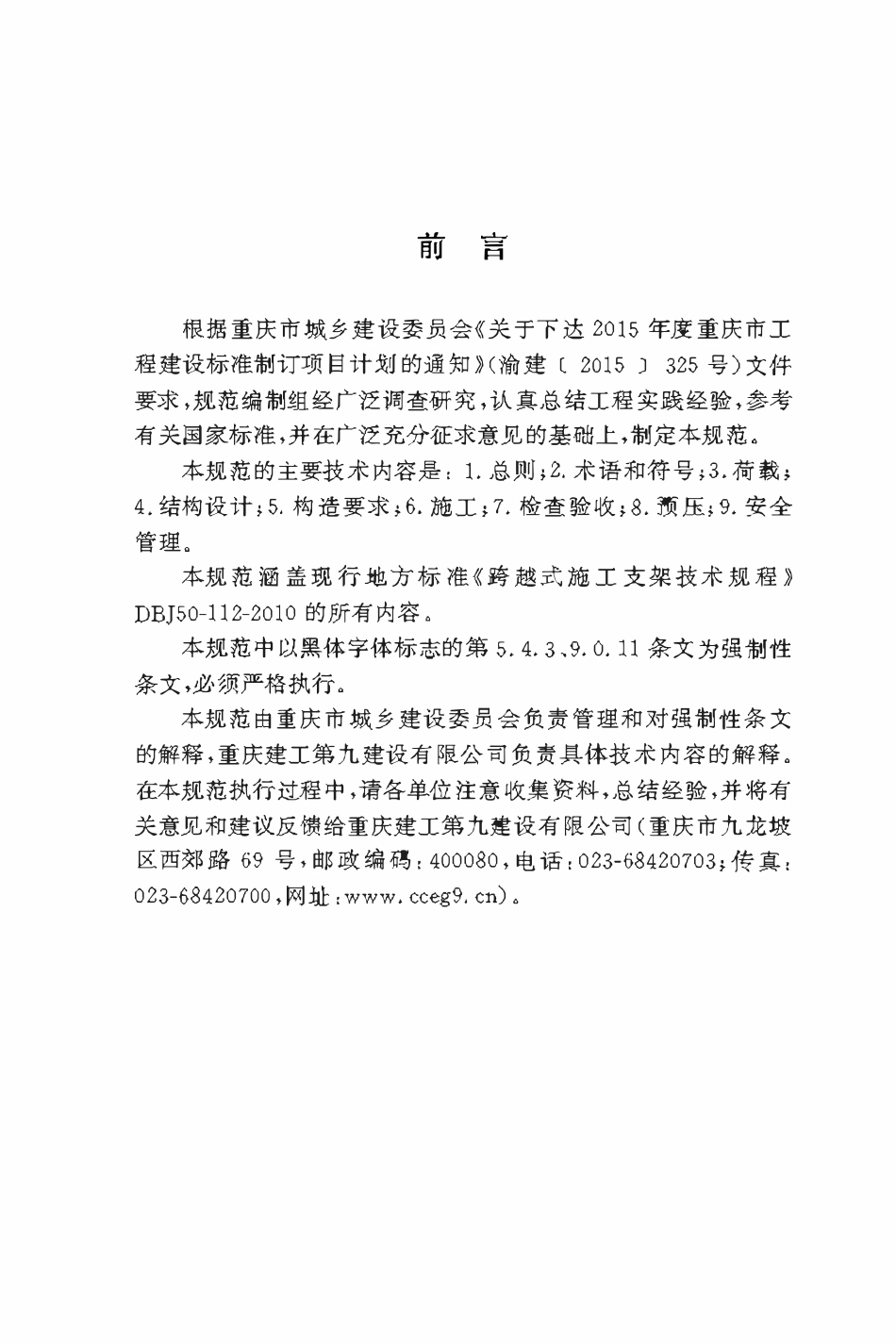 DBJ50-112-2016 现浇混凝土桥梁梁柱式模板支撑架安全技术规范.pdf_第3页