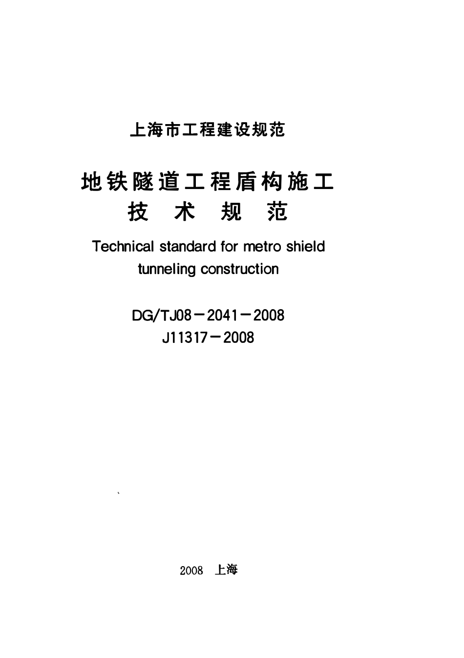 DGTJ08- 2041-2008 地铁隧道工程盾构施工技术规范.pdf_第1页