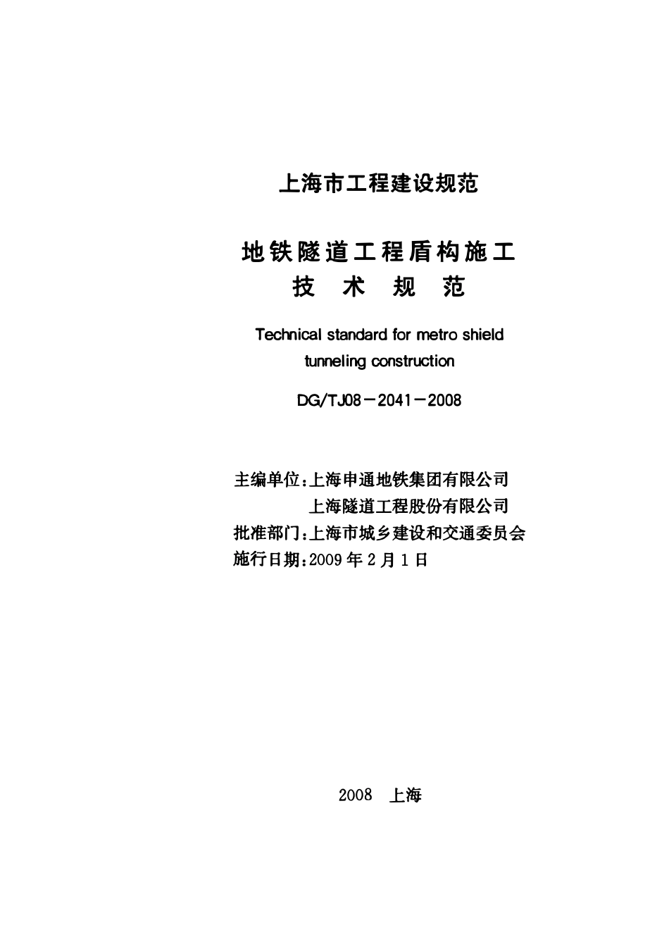DGTJ08- 2041-2008 地铁隧道工程盾构施工技术规范.pdf_第2页