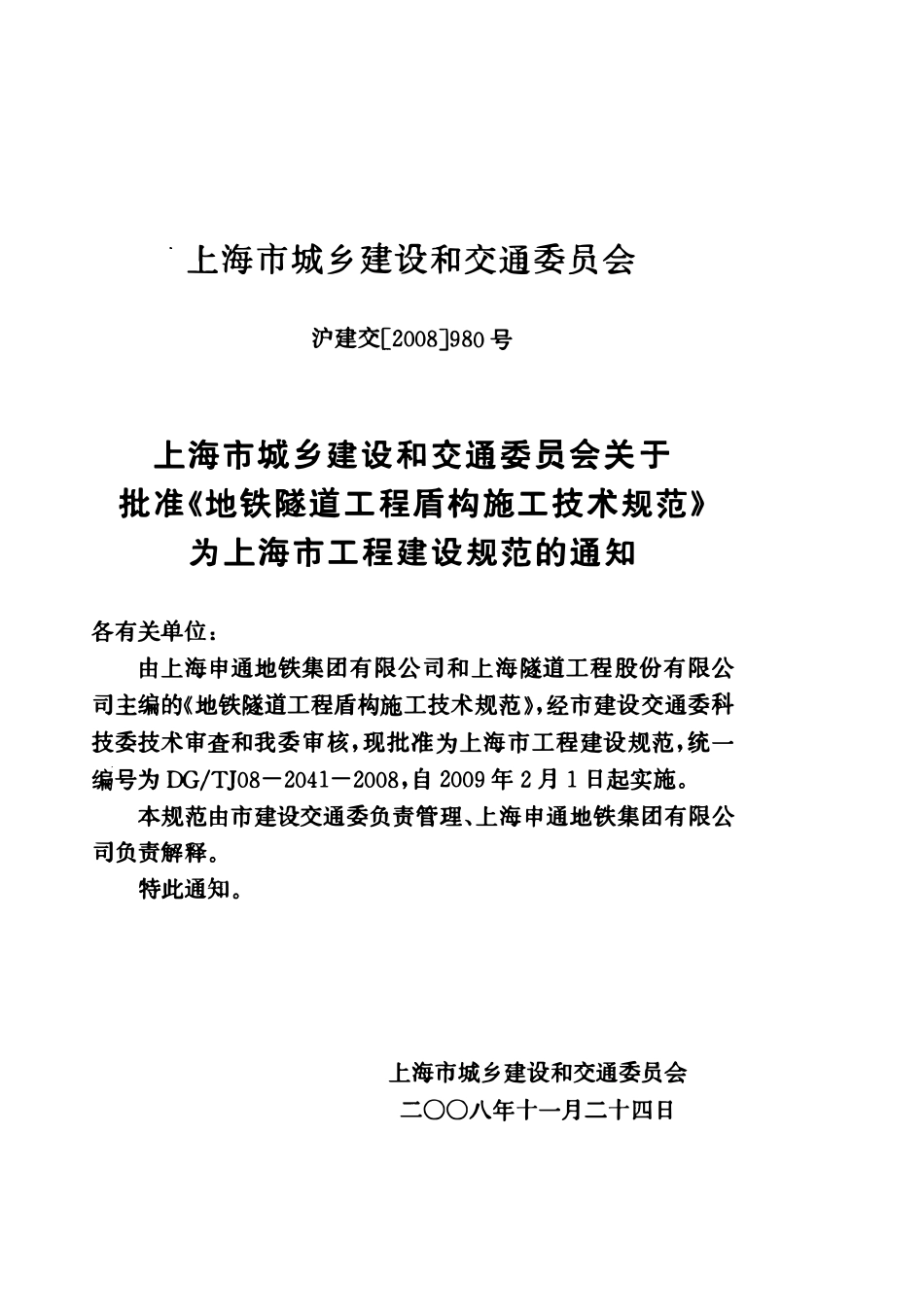 DGTJ08- 2041-2008 地铁隧道工程盾构施工技术规范.pdf_第3页