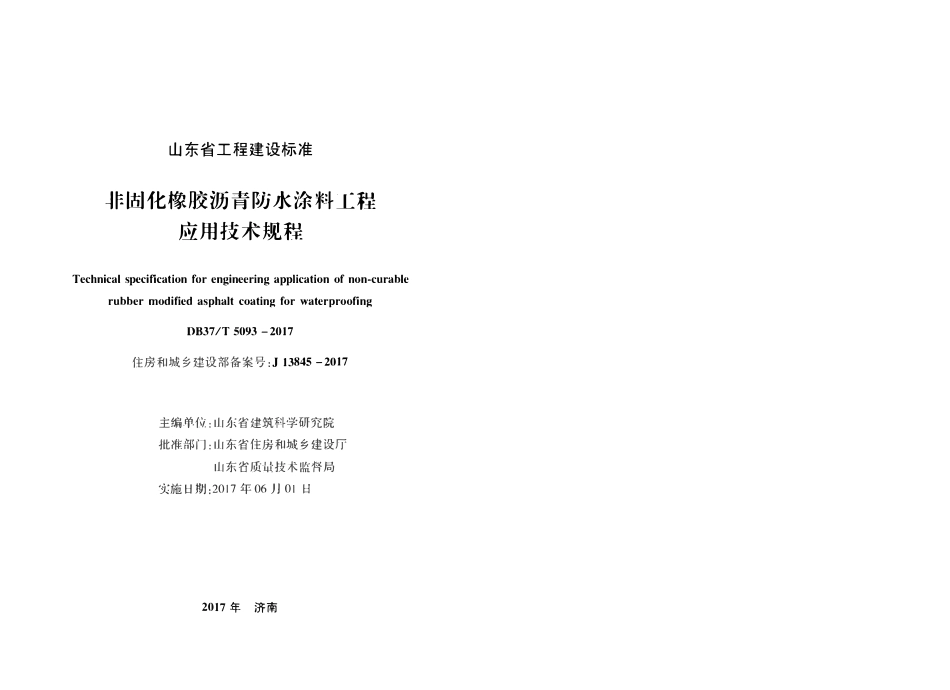 DB37T 5093-2017橡胶沥青防水涂料工程应用技术规程.pdf_第2页