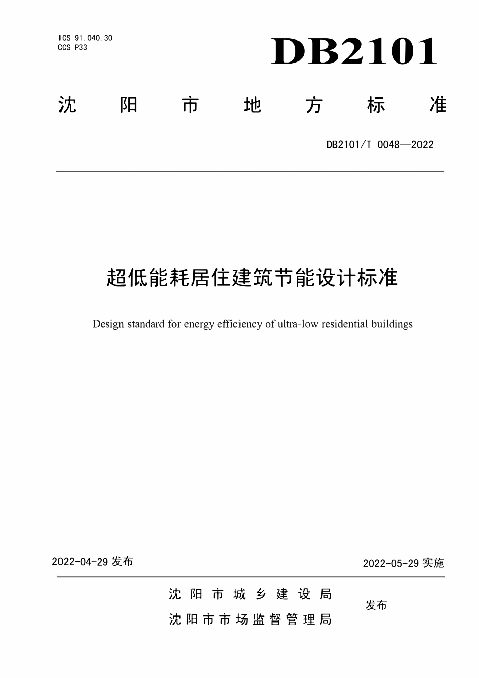 DB2101T 0048-2022超低能耗居住建筑节能设计标准.pdf_第1页