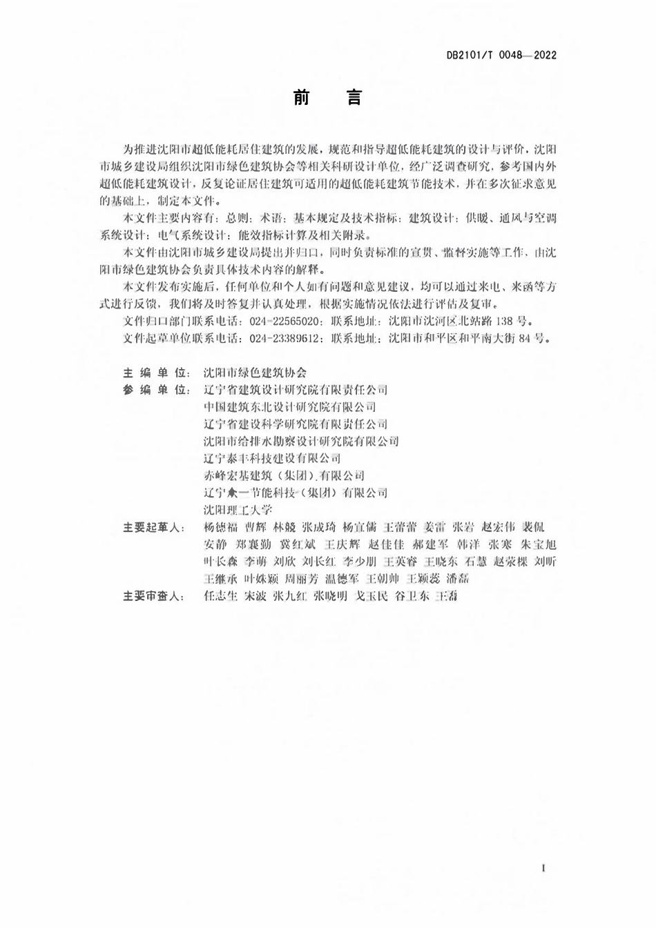 DB2101T 0048-2022超低能耗居住建筑节能设计标准.pdf_第2页