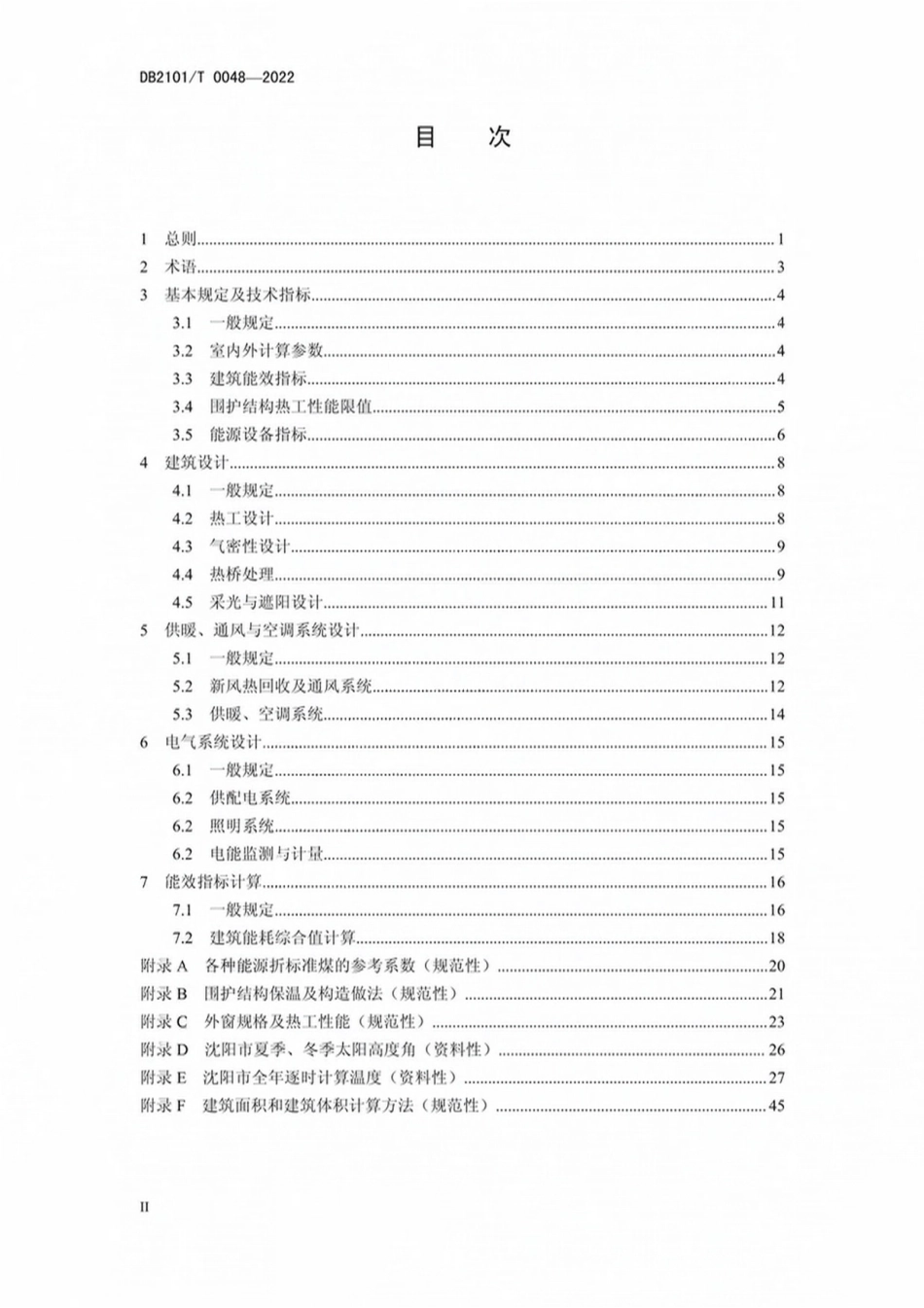 DB2101T 0048-2022超低能耗居住建筑节能设计标准.pdf_第3页