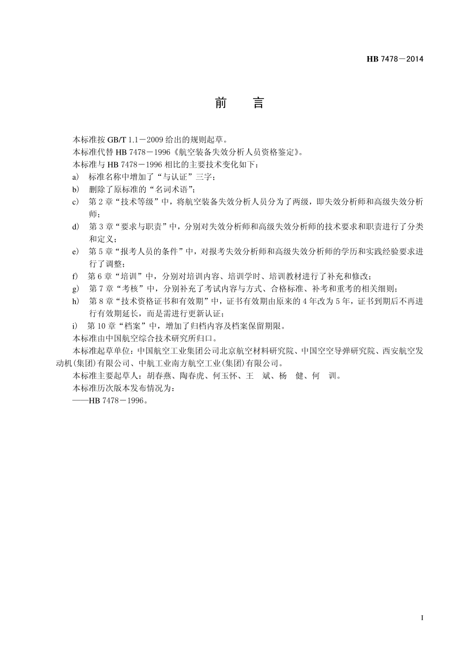 HB 7478-2014 航空装备失效分析人员的资格鉴定与认证.pdf_第2页