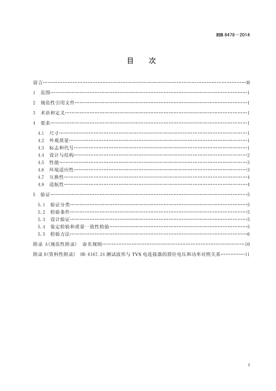 HB 8478-2014 TVS瞬态保护电连接器通用要求.pdf_第2页