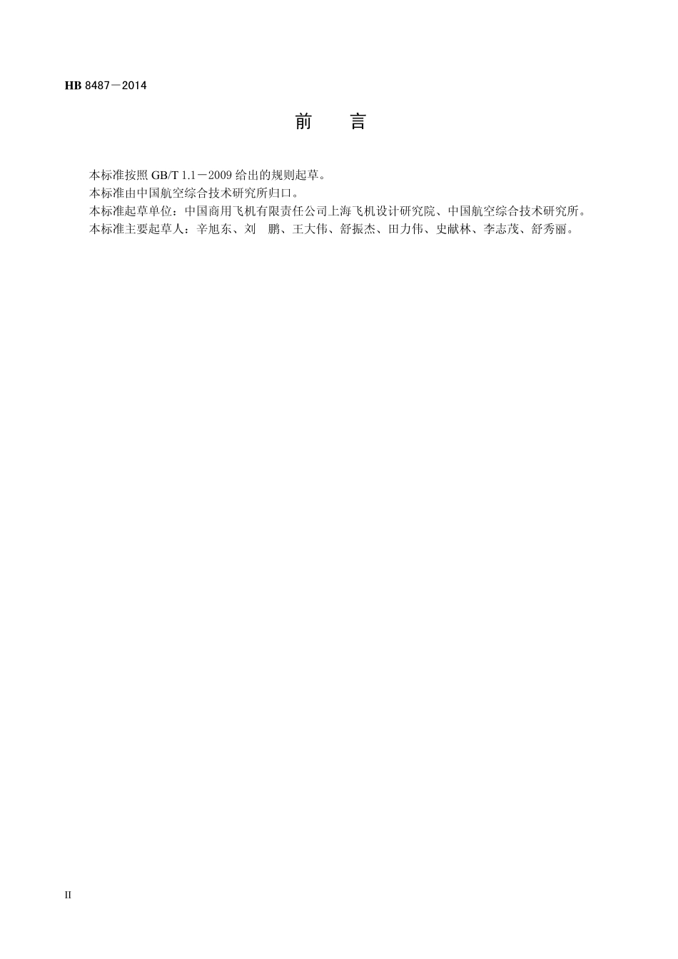 HB 8487-2014 民用飞机机体结冰防护通用要求.pdf_第3页