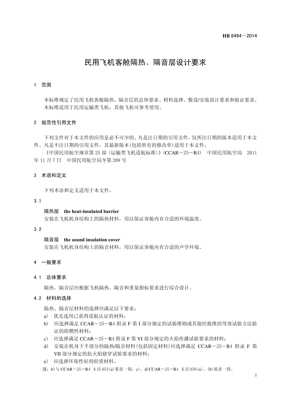 HB 8494-2014 民用飞机客舱隔热、隔音层设计要求.pdf_第3页