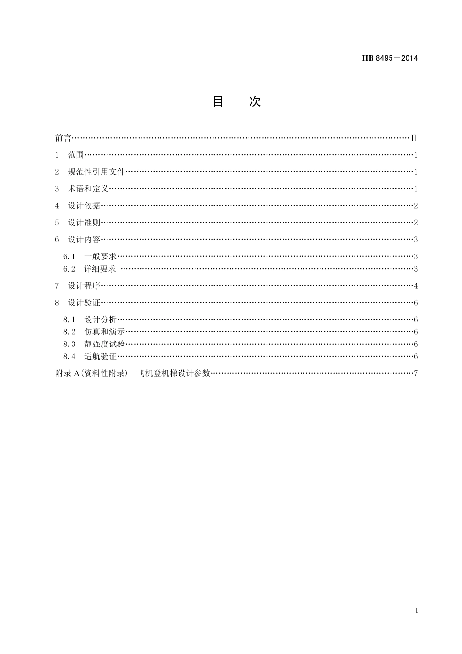 HB 8495-2014 民用飞机旅客登机梯设计要求.pdf_第2页