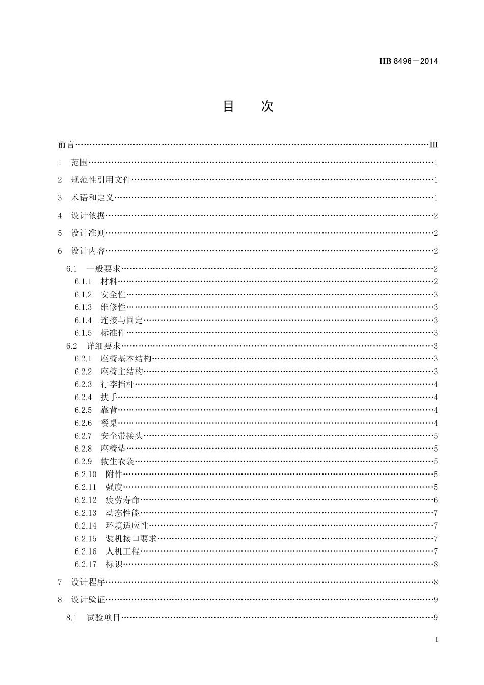 HB 8496-2014 民用飞机旅客座椅设计要求.pdf_第2页