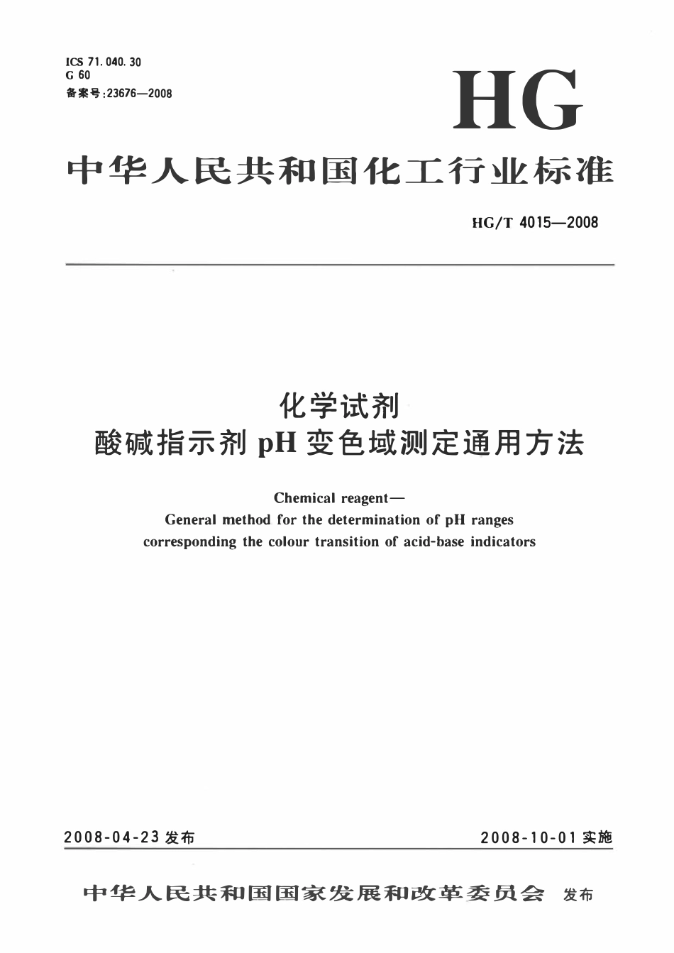 HG 4015-2008 化学试剂  酸碱指标剂pH变色域测定通用方法.pdf_第1页