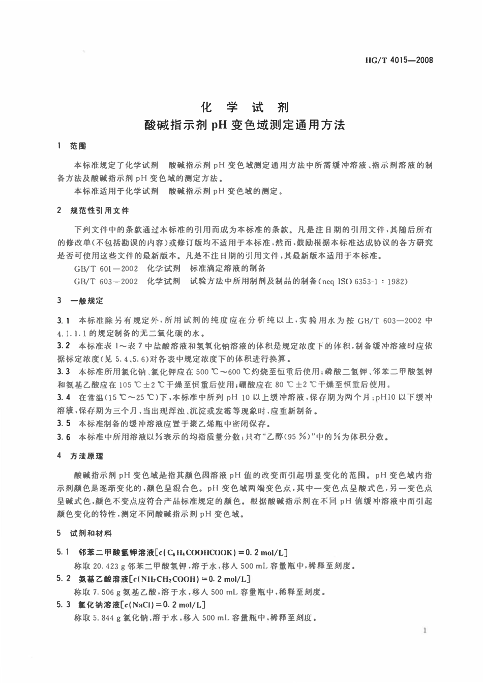 HG 4015-2008 化学试剂  酸碱指标剂pH变色域测定通用方法.pdf_第3页