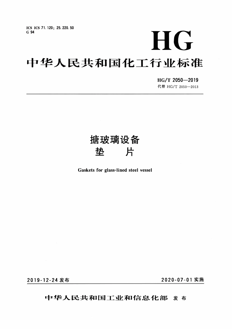 HGT 2050-2019 搪玻璃设备垫片.pdf_第1页