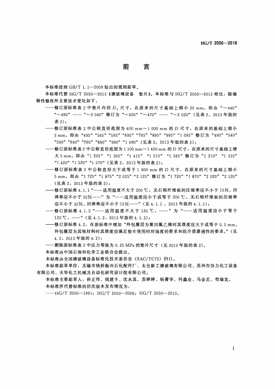 HGT 2050-2019 搪玻璃设备垫片.pdf_第2页