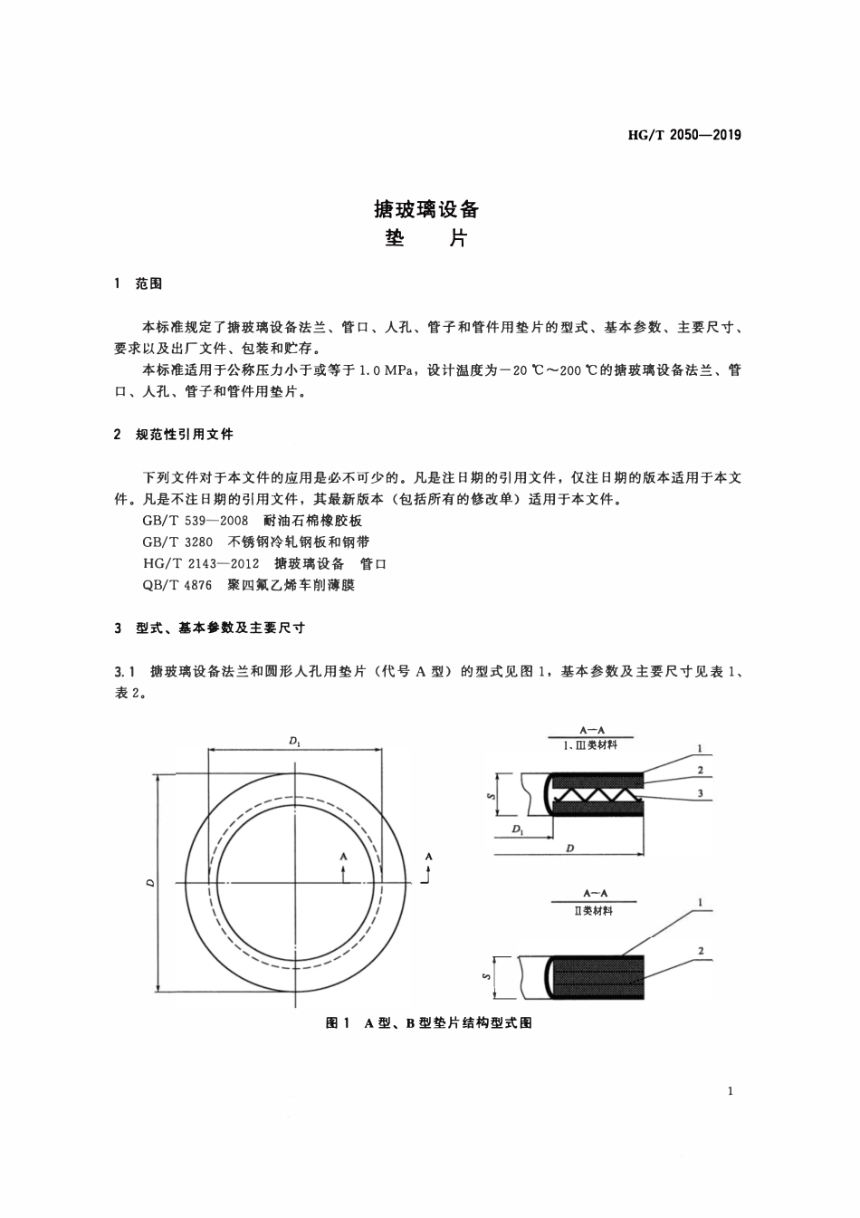 HGT 2050-2019 搪玻璃设备垫片.pdf_第3页