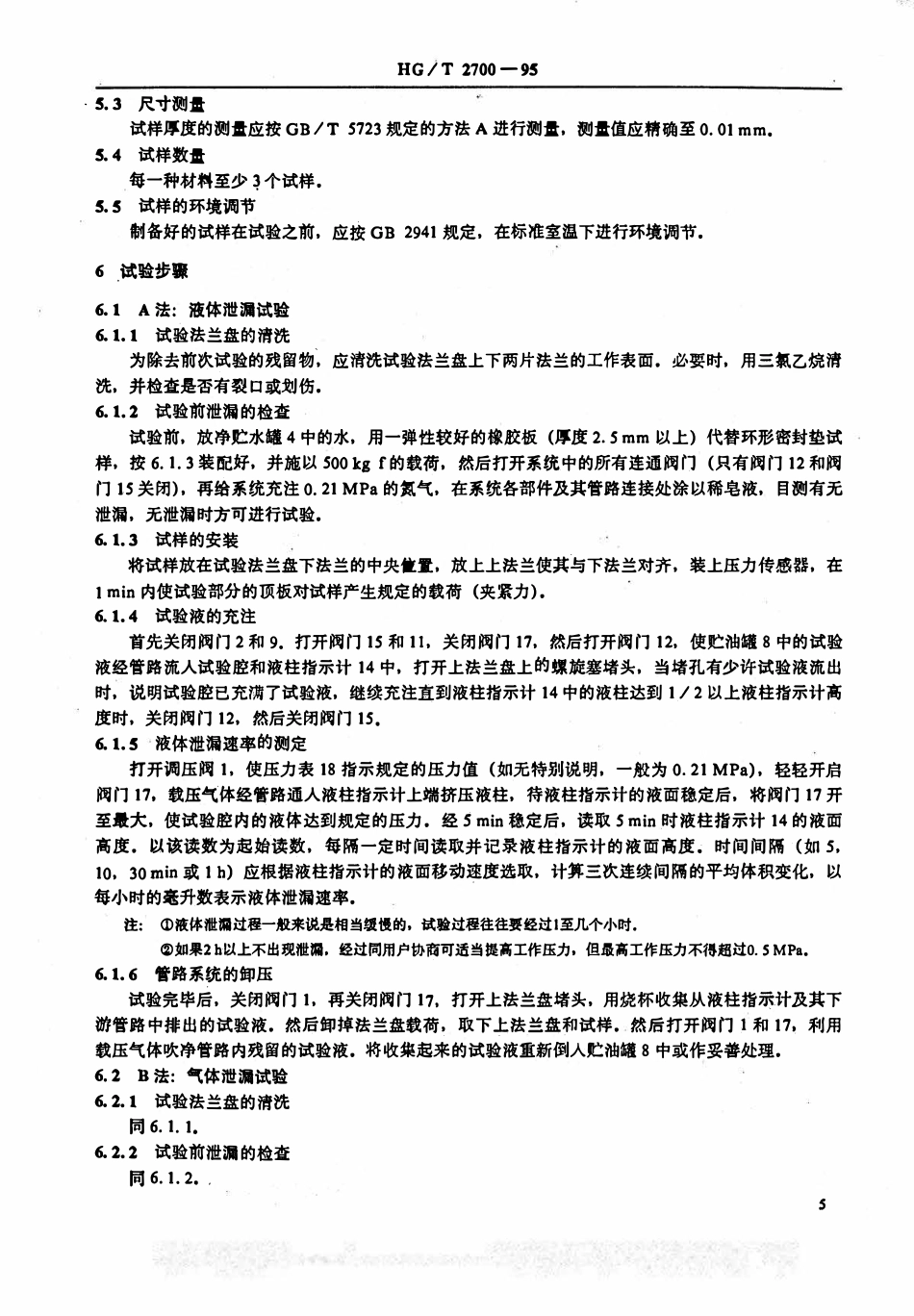 HGT 2700-1995 橡胶垫片密封性的试验方法.pdf_第3页