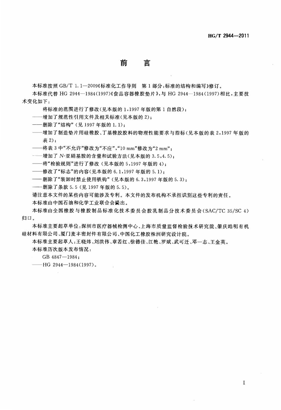 HGT 2944-2011 食品容器橡胶垫片.pdf_第2页