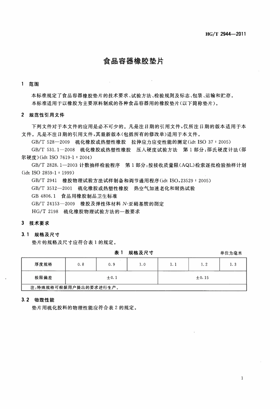 HGT 2944-2011 食品容器橡胶垫片.pdf_第3页