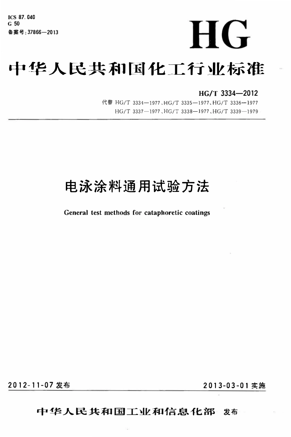 HGT 3334-2012 电泳涂料通用试验方法.pdf_第1页
