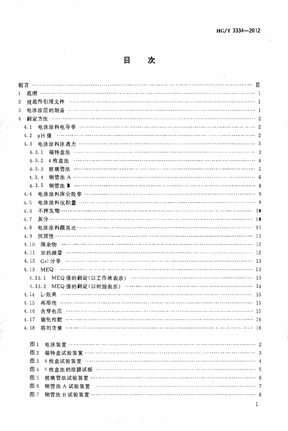 HGT 3334-2012 电泳涂料通用试验方法.pdf_第2页
