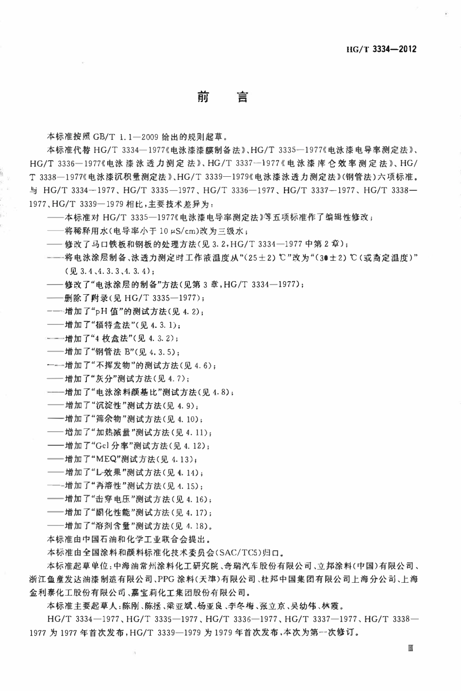 HGT 3334-2012 电泳涂料通用试验方法.pdf_第3页