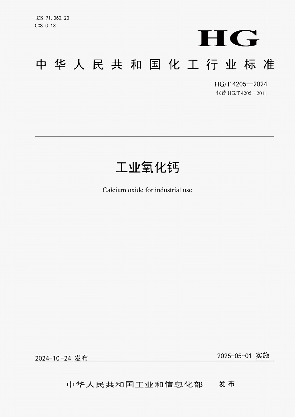 HGT 4205-2024 工业氧化钙.pdf_第1页