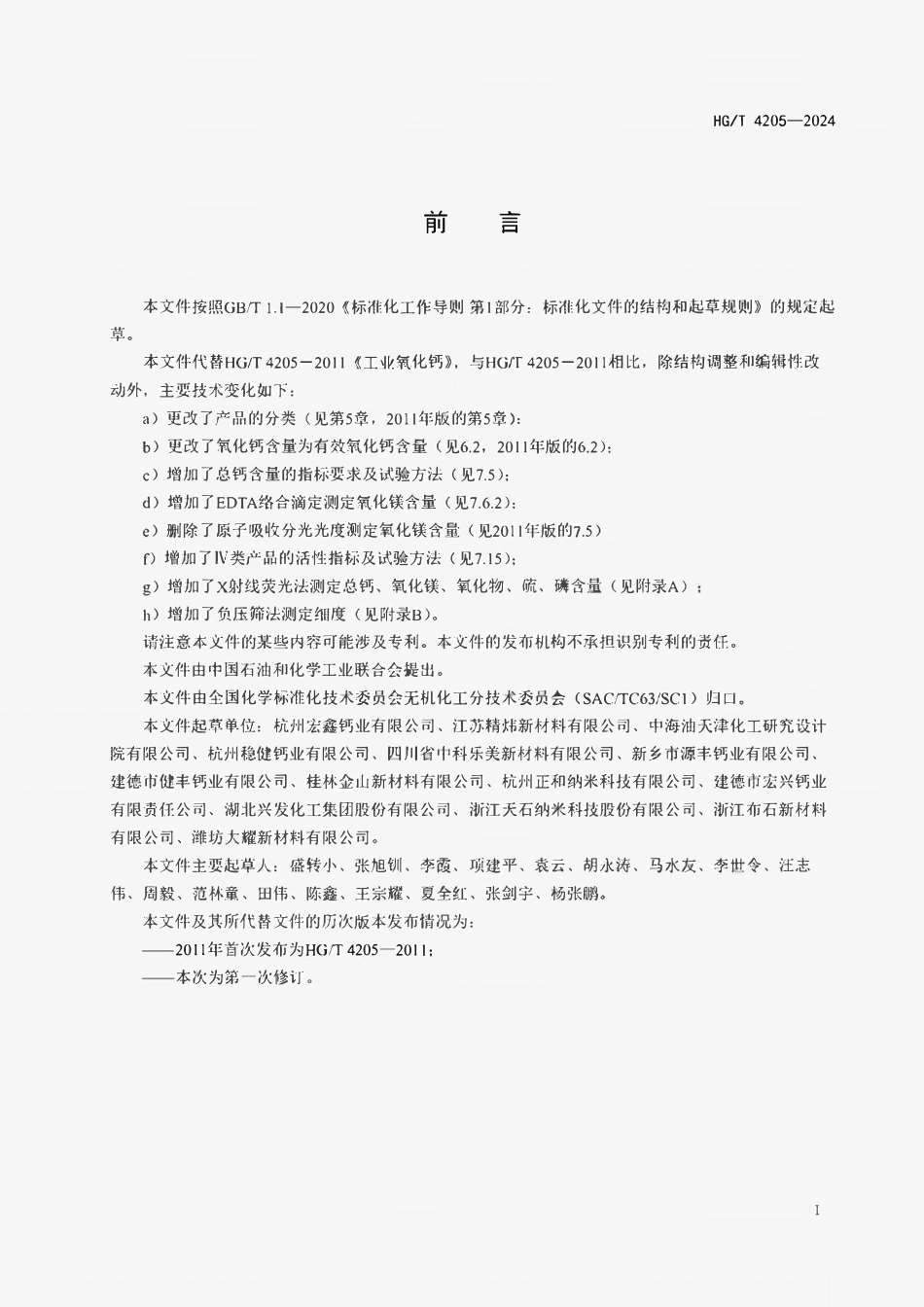 HGT 4205-2024 工业氧化钙.pdf_第2页