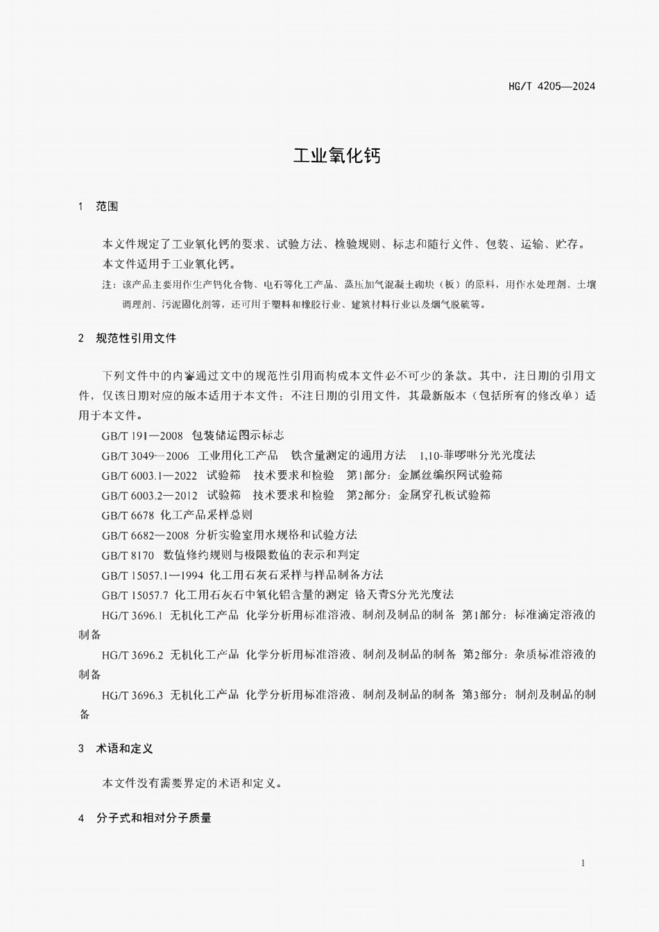HGT 4205-2024 工业氧化钙.pdf_第3页