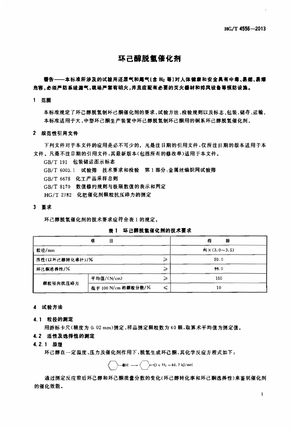HGT 4556-2013 环己醇脱氢催化剂.pdf_第3页