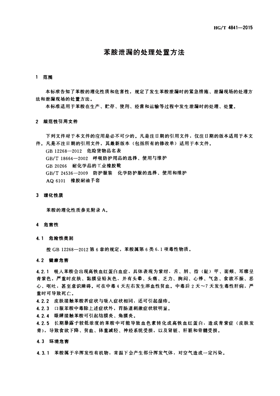 HGT 4841-2015苯胺泄漏的处理处置方法.pdf_第3页