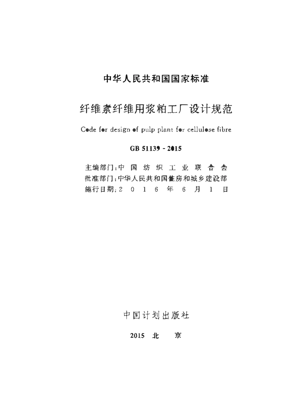 GB 51139-2015纤维素纤维用浆粕工厂设计规范.pdf_第2页