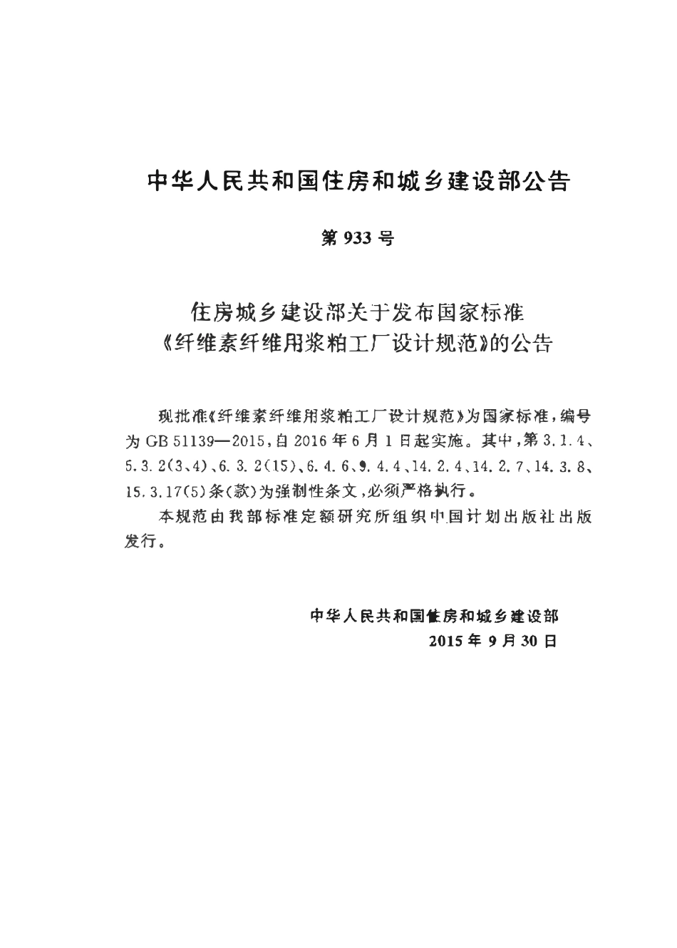 GB 51139-2015纤维素纤维用浆粕工厂设计规范.pdf_第3页