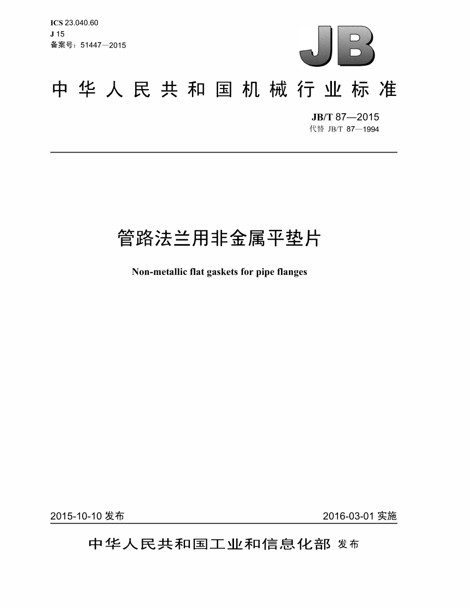JBT 87-2015 管路法兰用非金属平垫片.pdf_第1页