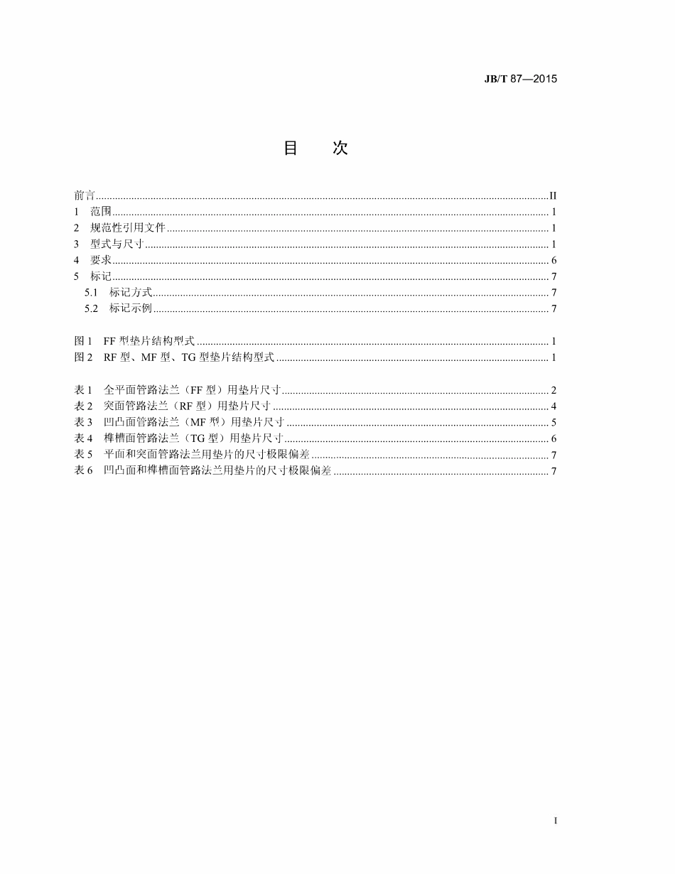 JBT 87-2015 管路法兰用非金属平垫片.pdf_第2页