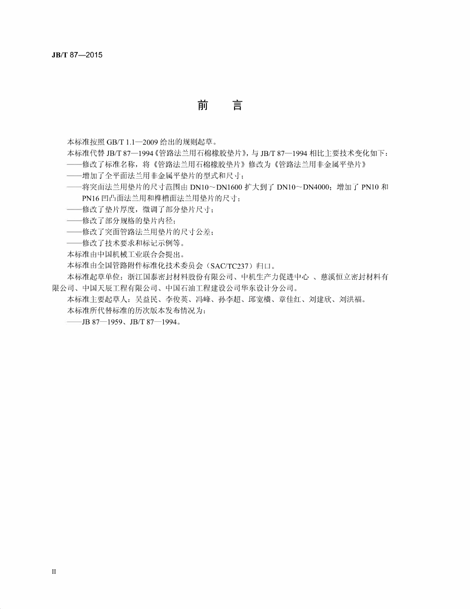 JBT 87-2015 管路法兰用非金属平垫片.pdf_第3页