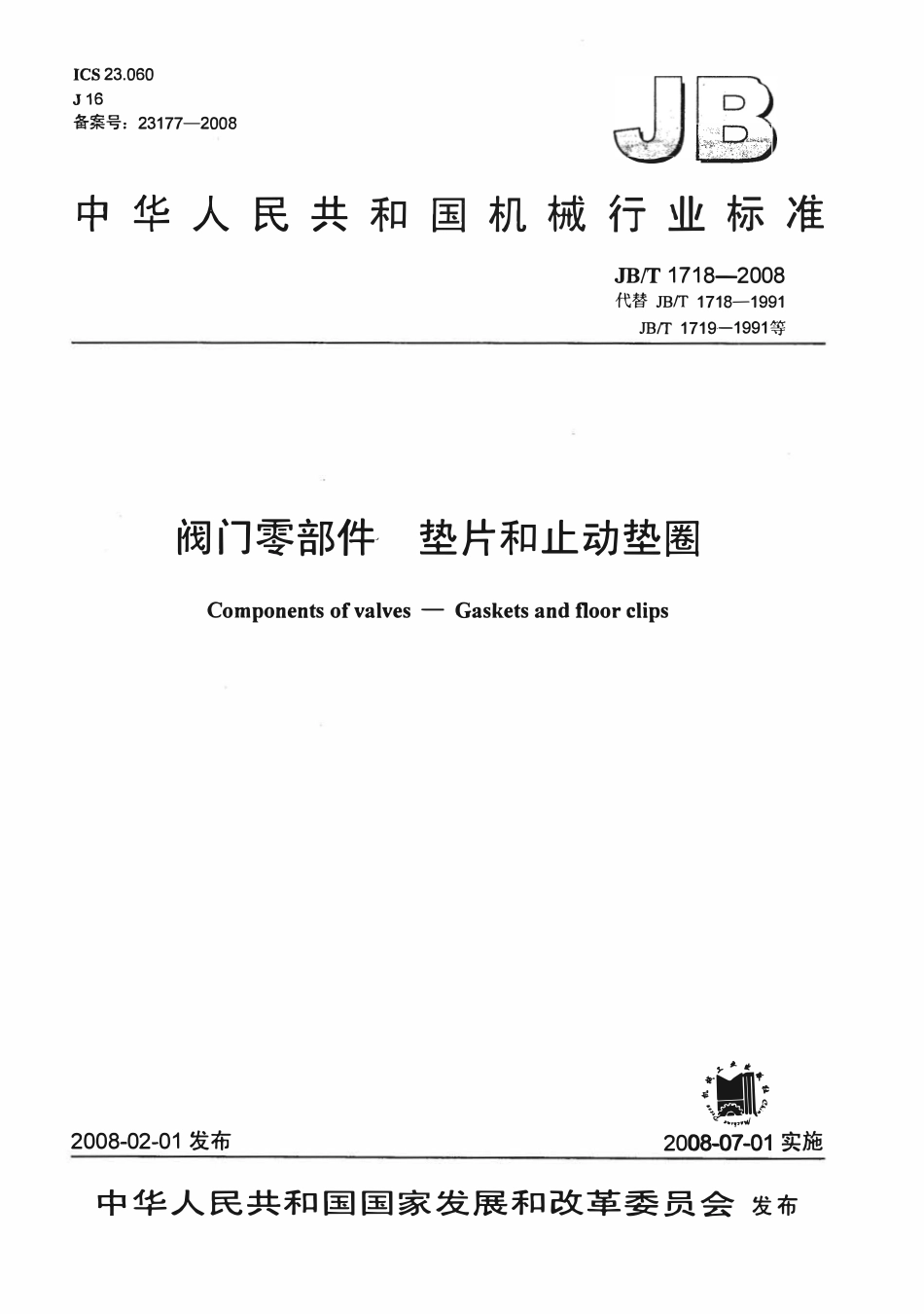 JBT 1718-2008 阀门零部件 垫片和止动垫圈.pdf_第1页
