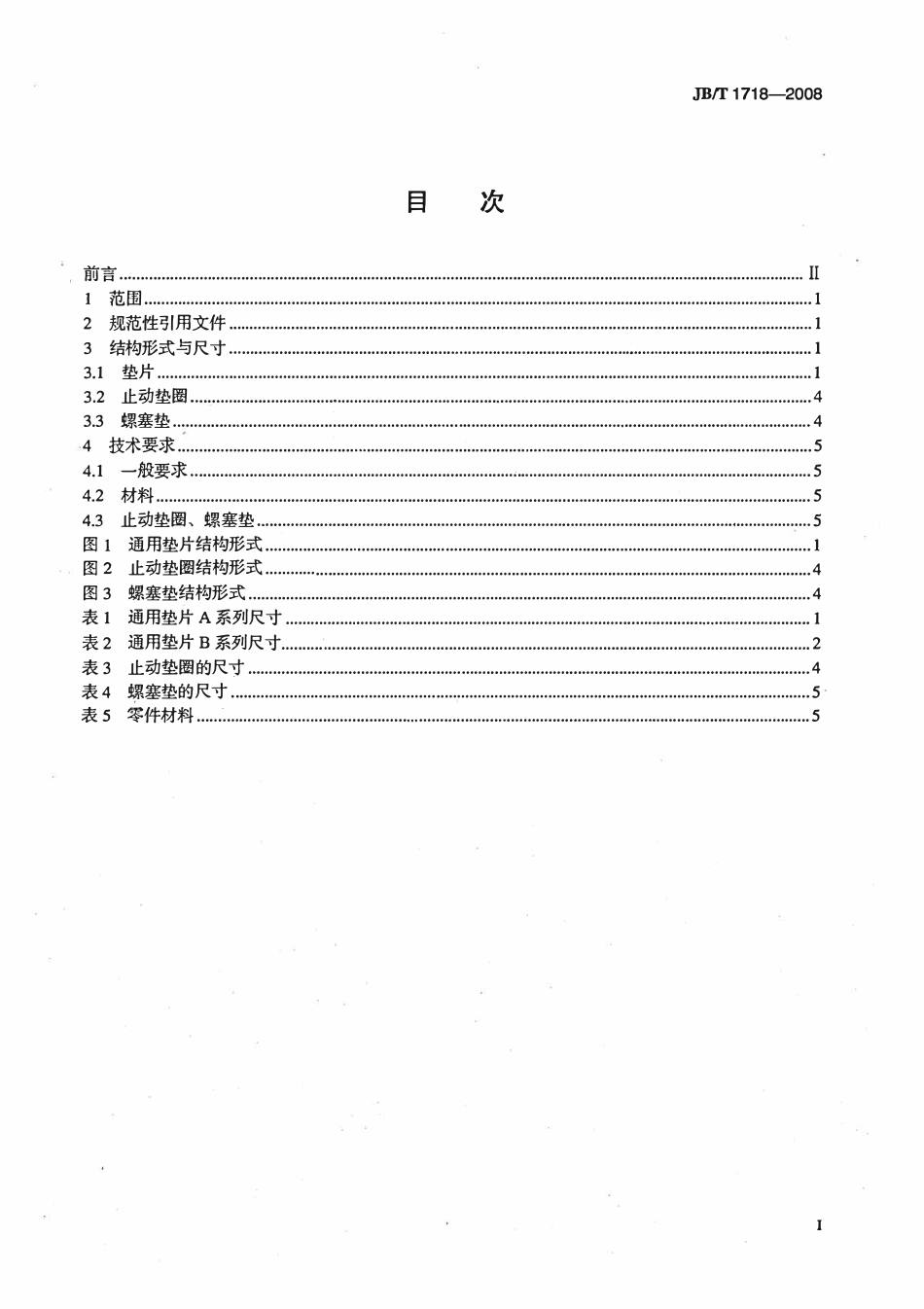 JBT 1718-2008 阀门零部件 垫片和止动垫圈.pdf_第2页