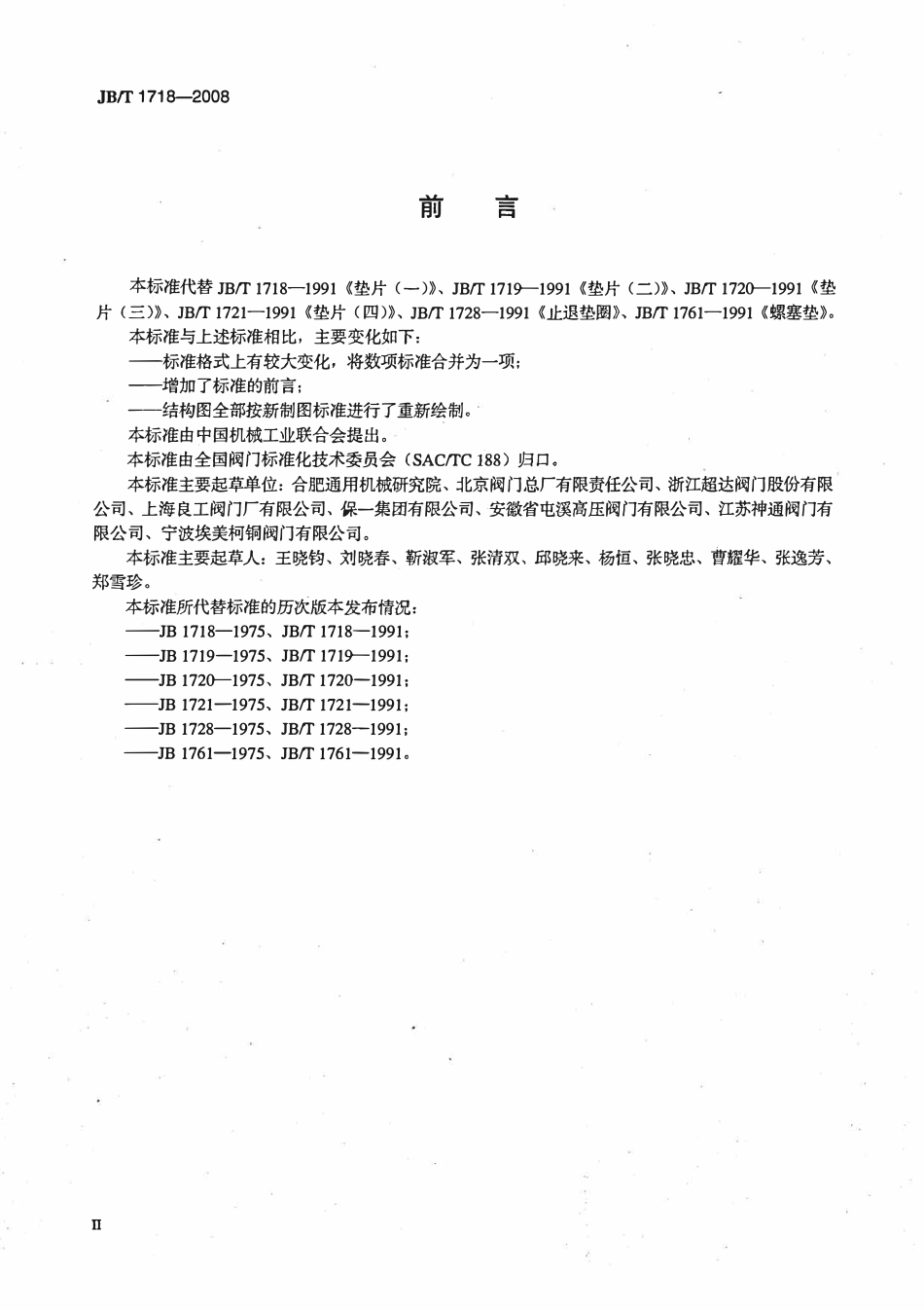 JBT 1718-2008 阀门零部件 垫片和止动垫圈.pdf_第3页