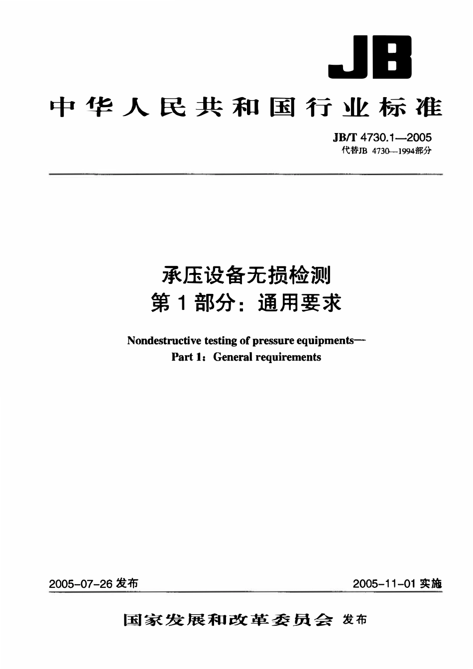 JBT 4730.1-2005 承压设备无损检测第1部分_通用要求.pdf_第1页