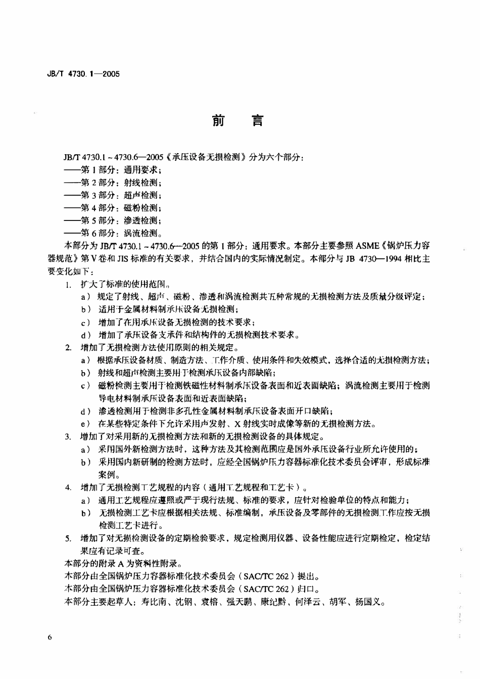 JBT 4730.1-2005 承压设备无损检测第1部分_通用要求.pdf_第3页