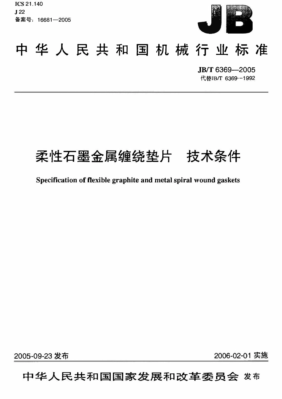 JBT 6369-2005 柔性石墨金属缠绕垫片 技术条件.pdf_第1页