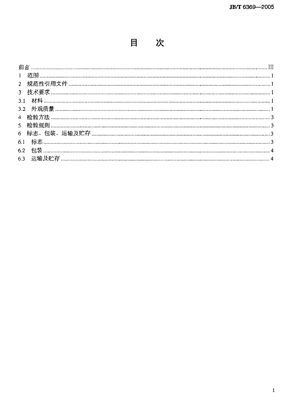 JBT 6369-2005 柔性石墨金属缠绕垫片 技术条件.pdf_第2页