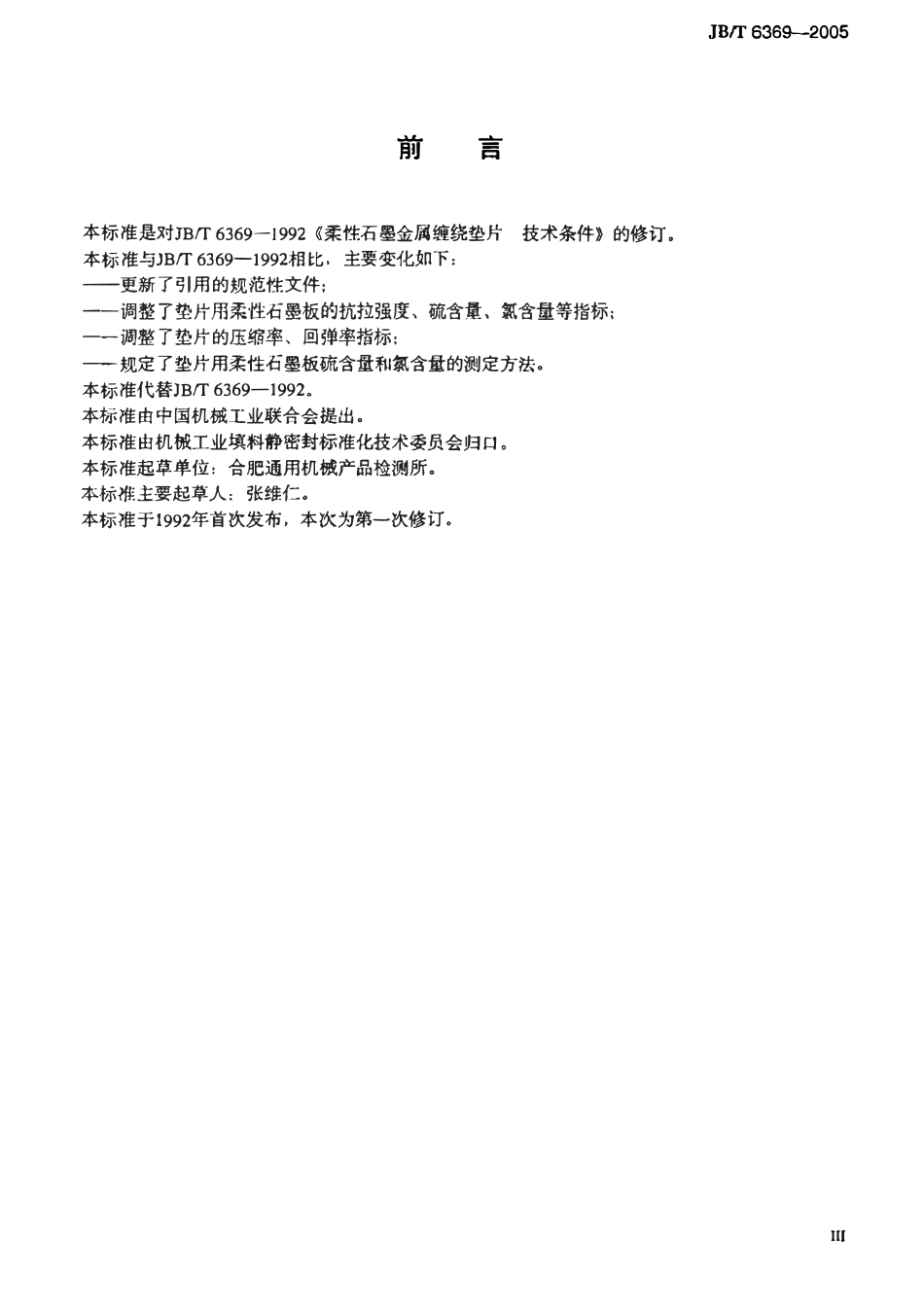 JBT 6369-2005 柔性石墨金属缠绕垫片 技术条件.pdf_第3页