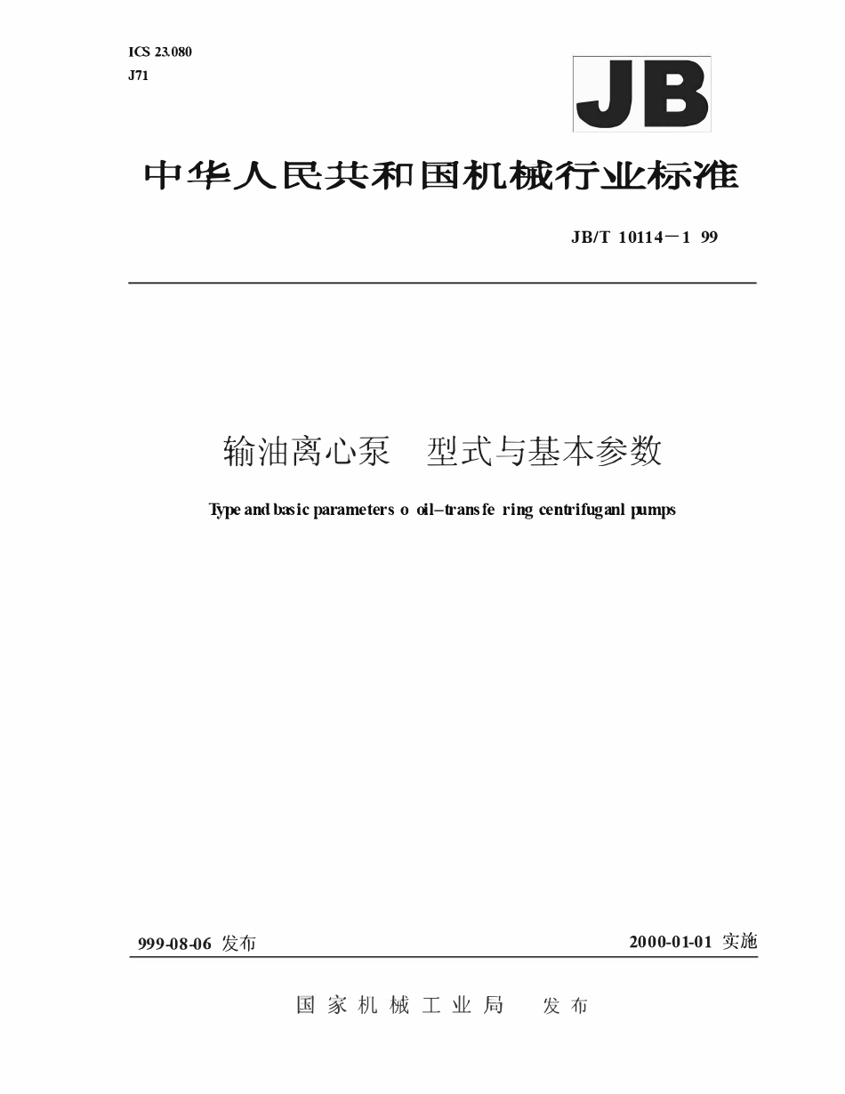 JBT 10114-1999 输油离心泵 型式与基本参数.pdf_第1页