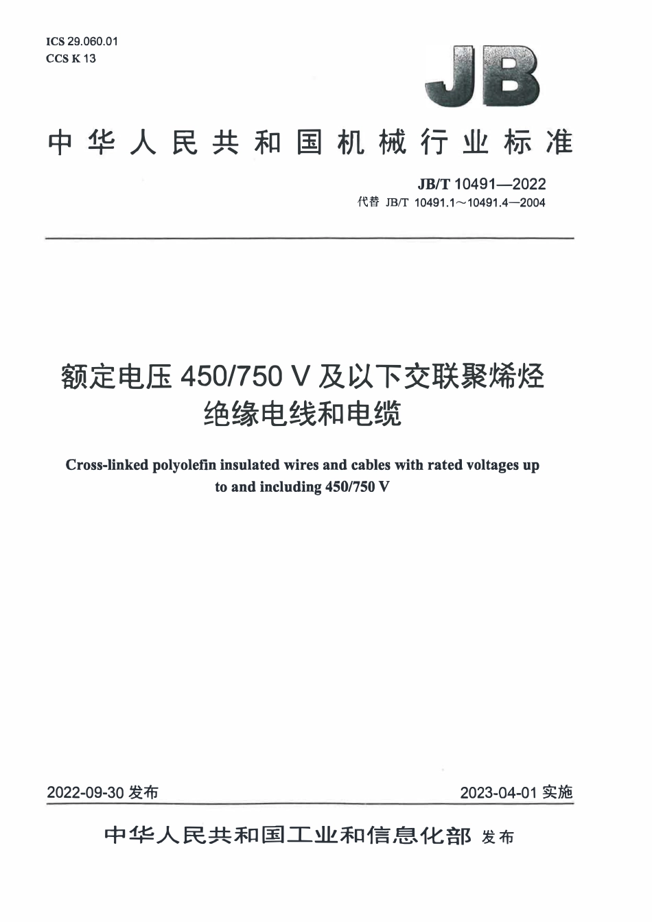 JBT 10491-2022 额定电压450-750V及以下交联聚烯烃绝缘电线和电缆.pdf_第1页