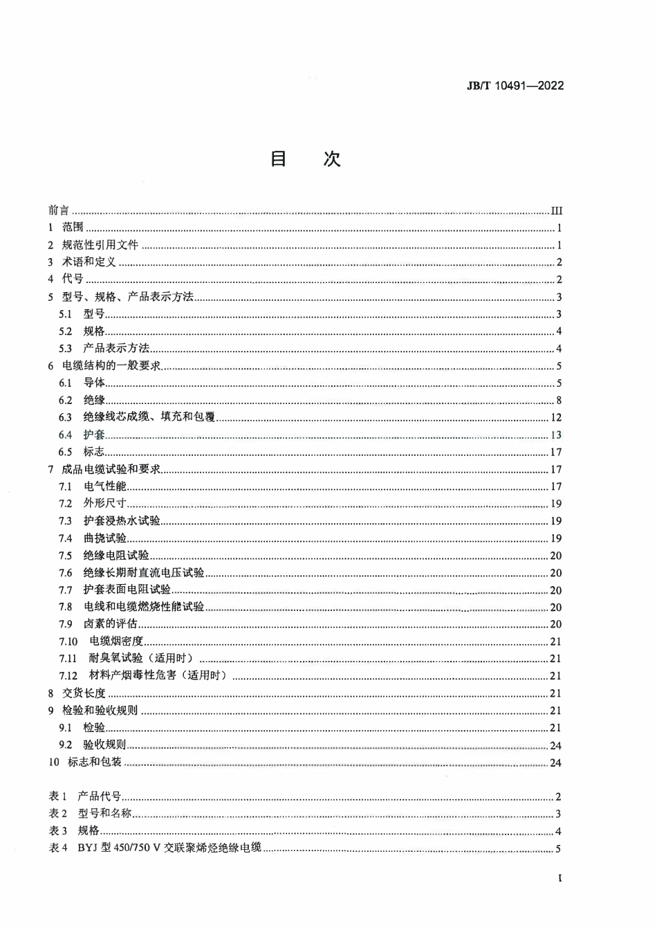 JBT 10491-2022 额定电压450-750V及以下交联聚烯烃绝缘电线和电缆.pdf_第2页