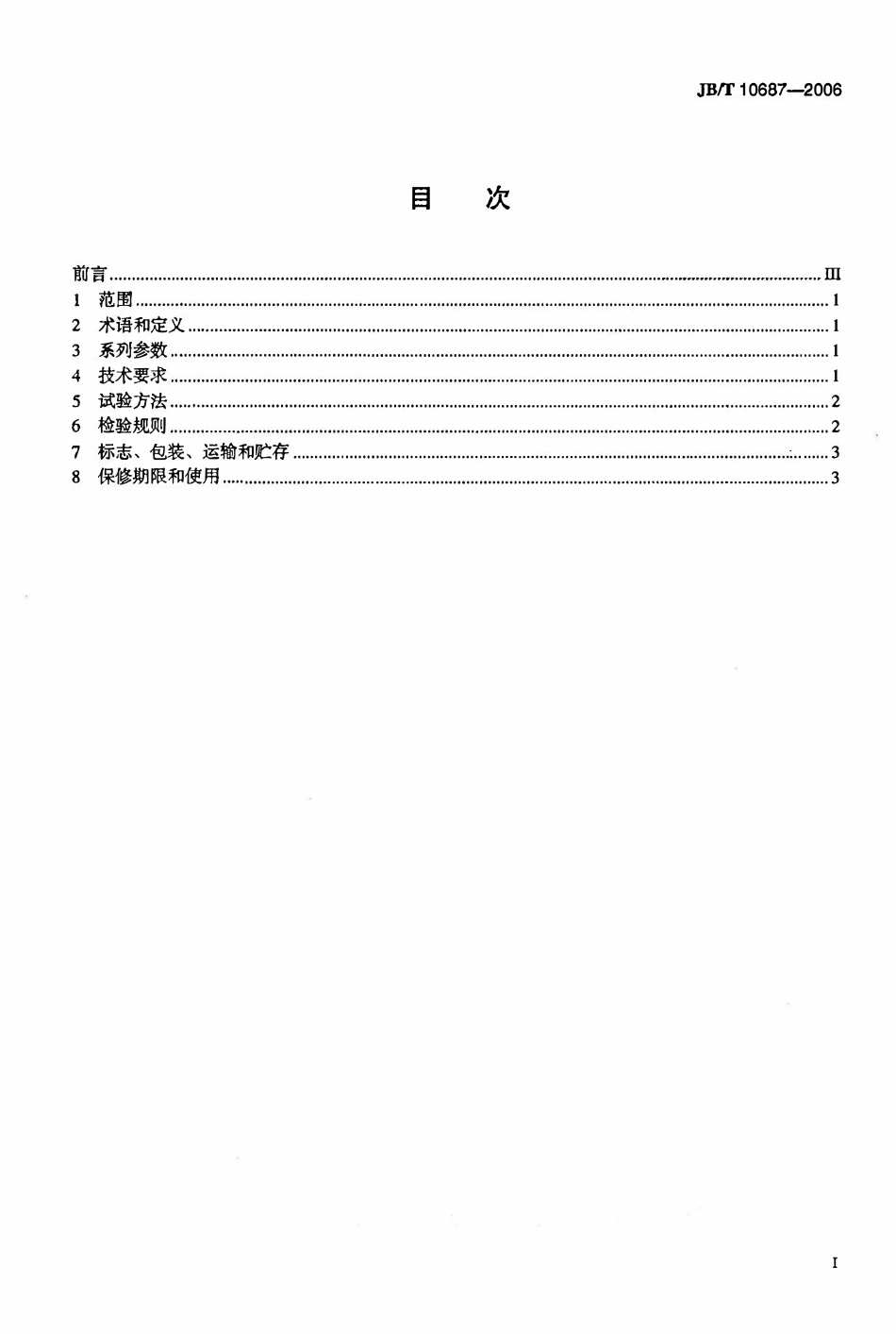 JBT 10687-2006 永磁起重器.pdf_第2页