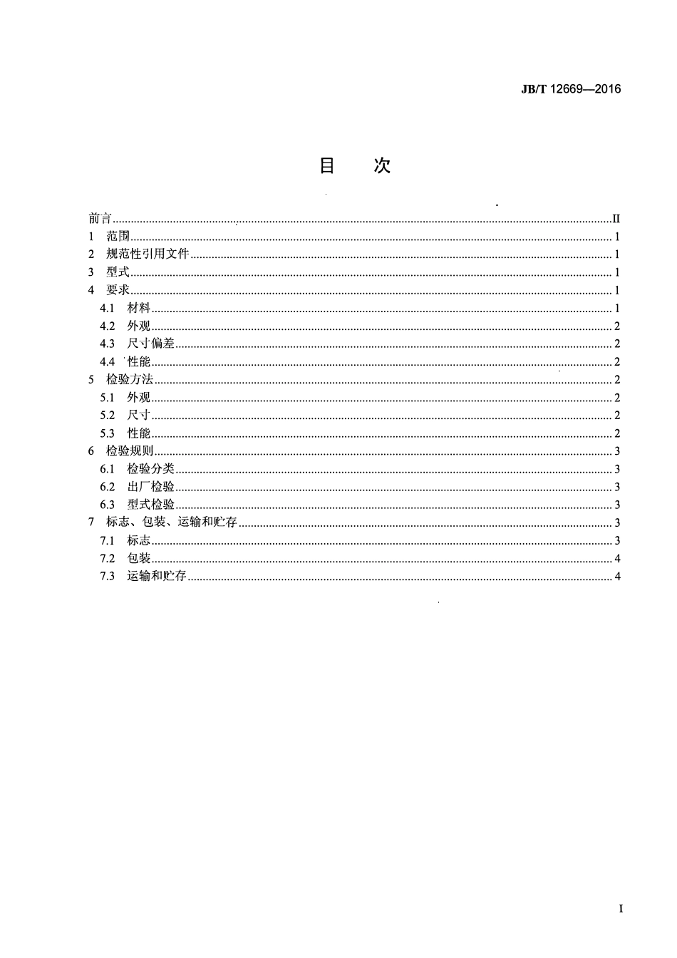 JBT 12669-2016 非金属覆盖层波形金属垫片技术条件.pdf_第2页